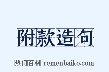附款造句是什么意思的图片